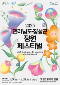 [NSP PHOTO]장성군,  2025 전남도 정원 페스티벌 개최