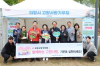 [NSP PHOTO]의왕시 고향사랑기부제 홍보부스 운영…맛·품질 높은 관심 보여