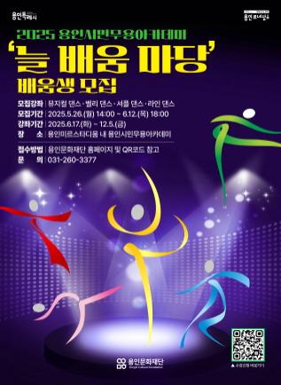 NSP통신-용인시민무용아카데미 늘 배움 마당 추가 강좌 포스터. (이미지 = 용인문화재단)