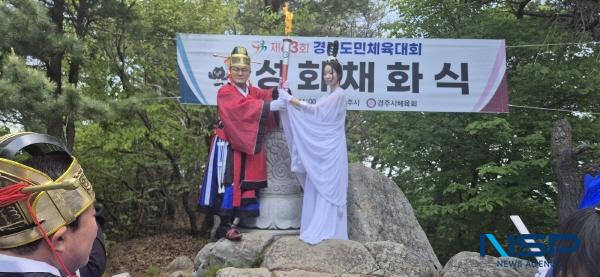 NSP통신-제63회 경북도민체육대회의 성공개최를 밝힐 성화가 8일 오전 11시 호국의 영산인 경주 토함산에서 채화돼 개최지인 김천시로의 봉송에 나섰다. (사진 = 경주시)