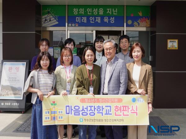 NSP통신-청송군은 지난 7일 청송군 보건의료원과 정신건강복지센터가 청소년 정신건강증진사업인 마음성장학교로 신규 선정된 청송중학교에서 현판식을 진행했다. (사진 = 청송군)
