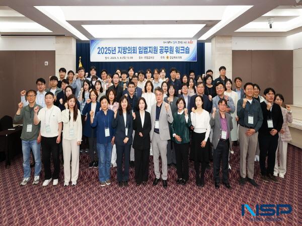 NSP통신-경상북도의회는 8일 구미에서 도의회사무처 공무원과 도내 각 시군 의회 공무원 80여 명이 참석한 가운데 2025년 지방의회 입법 지원 공무원 워크숍을 개최했다. (사진 = 경상북도의회)
