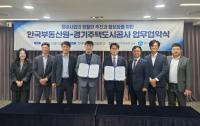 [NSP PHOTO]한국부동산원‧경기주택도시공사, 업무협약…체계적인 정비사업 추진