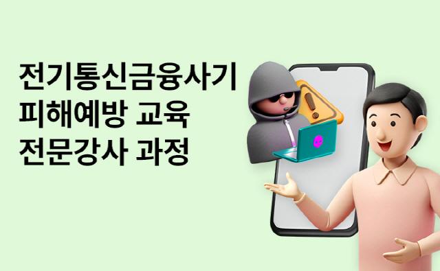NSP통신-전기통신금융사기 피해예방 교육 전문강사 과정 썸네일 이미지. (사진 = 경기도)