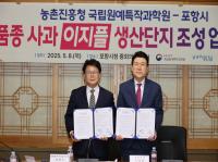 [NSP PHOTO]포항시·국립원예특작과학원, 신품종 사과 이지플 생산단지 조성 MOU 체결