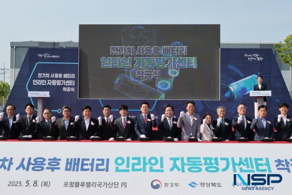 NSP통신-포항시는 8일 블루밸리 국가산단에서 전기차 사용후 배터리 인라인 자동평가센터 착공식을 열고 전기차 배터리 고속 평가 실증 기반 구축에 나섰다. (사진 = 포항시)