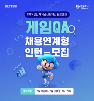 [NSP PHOTO]넥슨네트웍스 25년 상반기 게임QA 채용연계형 인턴 공개 채용