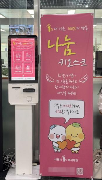 NSP통신-시흥시1%복지재단에서 시청 민원여권과 앞에 설치한 나눔 키오스크(무인 단말기). (사진 = 시흥시)