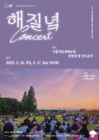 [NSP PHOTO]시흥시 시립전통예술단, 해 질 녘 콘서트 개최