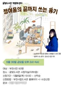 [NSP PHOTO]부천시, 정여울 작가와 끝까지 쓰는 용기 강연 개최