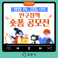 [NSP PHOTO]광양시, 광양 IN, 감동 ON 인구정책 숏폼 공모전 실시