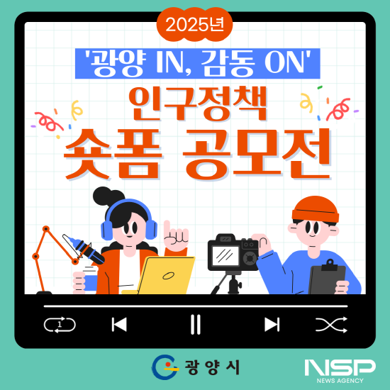 NSP통신-광양 IN, 감동 ON 인구정책 숏폼 공모전 포스터 (이미지 = 광양시청)