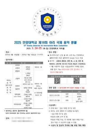NSP통신-제16회 안양대 아리 국제 음악 콩쿨 포스터. (이미지 = 안양대학교)