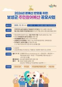 [NSP PHOTO]보성군 예산, 주민 손으로 만든다...제안사업 연중 접수