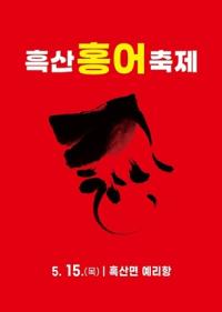 [NSP PHOTO]신안군, 제11회 흑산 홍어축제 15일 개최