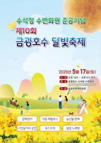 [NSP PHOTO]안성시, 17일 제10회 금광호수 달빛축제 개최