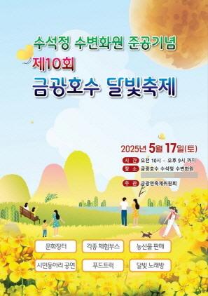 NSP통신-2025 제10회 금광호수 달빛축제 포스터. (이미지 = 안성시)