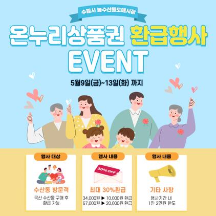 NSP통신-온누리상품권 환급행사 홍보물. (이미지 = 수원시)