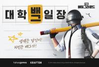 [NSP PHOTO]카카오게임즈, 대학 배그일장 이벤트에 건국대 서울캠퍼스 선정