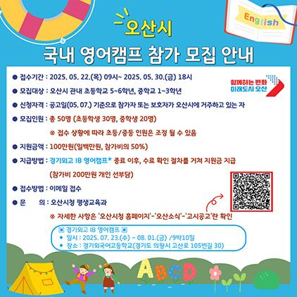 NSP통신-국내 영어캠프 참가 모집문. (이미지 = 오산시)