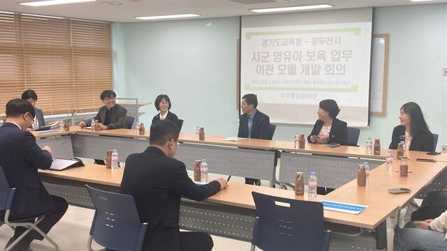 NSP통신-9일 시군 영유아 보육 업무 이관 모델 개발 관련 회의가 진행되고 있다. (사진 = 경기도교육청)