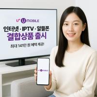[NSP PHOTO]U+유모바일, 인터넷·IPTV·알뜰폰 결합상품 출시