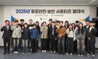 [NSP PHOTO]한국교통안전공단, 항공안전·보안 서포터즈 20명 위촉