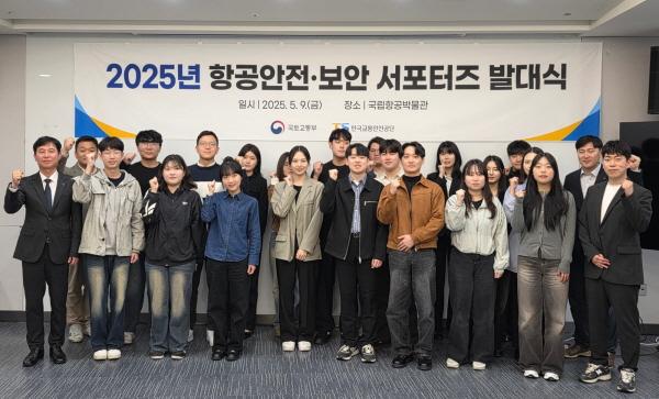 NSP통신-한국교통안전공단은 9일 국립항공박물관에서 국민과 함께하는 항공안전·보안 문화 확산을 위해 2025 항공안전·보안 서포터즈 발대식을 개최했다. (사진 = 한국교통안전공단)