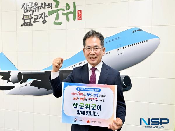 NSP통신-대구시 군위군이 저출생과 고령화로 인한 인구감소 문제에 대한 사회적 공감대 형성과 인식개선을 위해 인구문제 인식개선 릴레이 캠페인에 참여했다. (사진 = 군위군)
