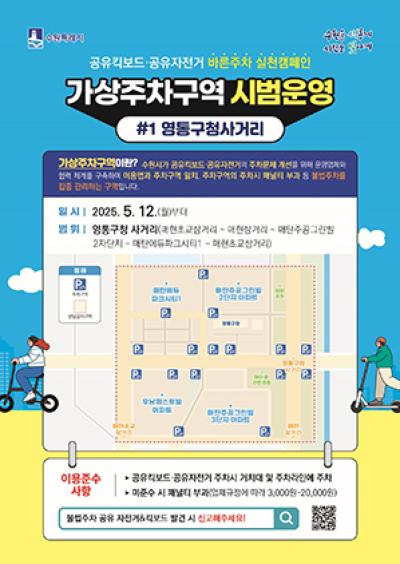 [NSP PHOTO]수원시 자전거킥보드 가상주차구역 시범 운영 나선다