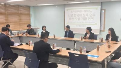 [NSP NEWS Image]경기도교육청, 시군 단위 영유아 보육업무 개발한다