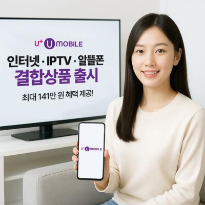 [NSP PHOTO]U+유모바일, 인터넷·IPTV·알뜰폰 결합상품 출시