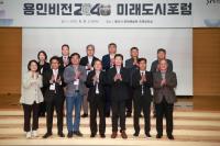 [NSP PHOTO]용인시, 2040 용인비전 포럼 개최…지속가능한 미래도시 전략 청사진 제시