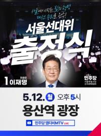 [NSP PHOTO]민주당 서울선대위, 정권교체 진원지 용산 선택…광장 민심 듣는다