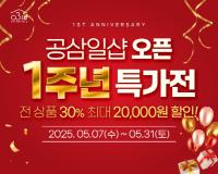 [NSP PHOTO]경기도 사회적경제 쇼핑몰 공삼일샵 5월 기획전 진행
