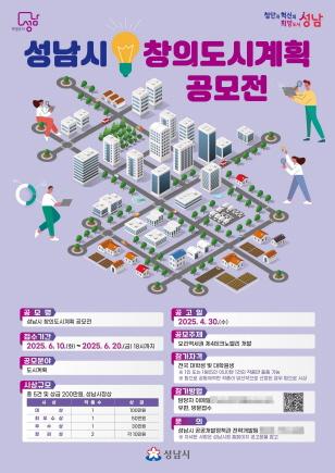 NSP통신-성남시 창의도시계획 공모전 홍보 포스터. (이미지 = 성남시)