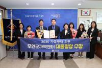 [NSP PHOTO]무안군가족센터, 가족정책 분야 대통령상 수상 쾌거