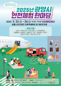 [NSP PHOTO]광양시, 2025년 안전체험 한마당 운영