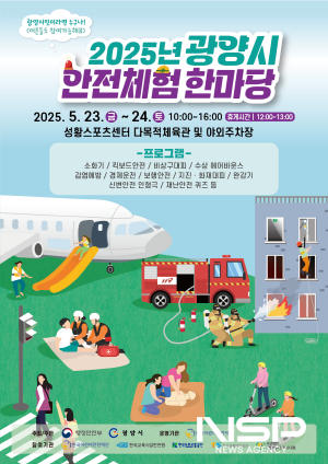 NSP통신-2025년 광양시 안전체험 한마당 운영 포스터 (이미지 = 광양시청)