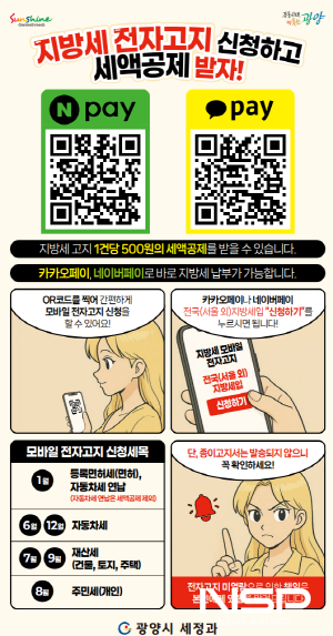 NSP통신-지방세 모바일 전자고지 서비스 확대 시행 홍보 포스터 (이미지 = 광양시청)