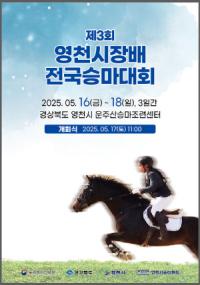 [NSP PHOTO]영천시, 제3회 영천시장배 전국승마대회 개최
