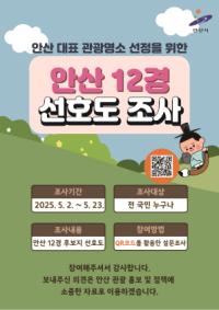 [NSP PHOTO]안산시, 안산12경 최종 선정 전국민 선호도 조사