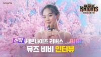 [NSP PHOTO]넷마블, 세븐나이츠 리버스 광고 모델 비비 인터뷰 영상 공개