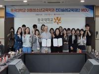 [NSP PHOTO]동국대학교 WISE캠퍼스 아동청소년교육학과, 킨더슐레교육재단과 산학협력 협약 체결