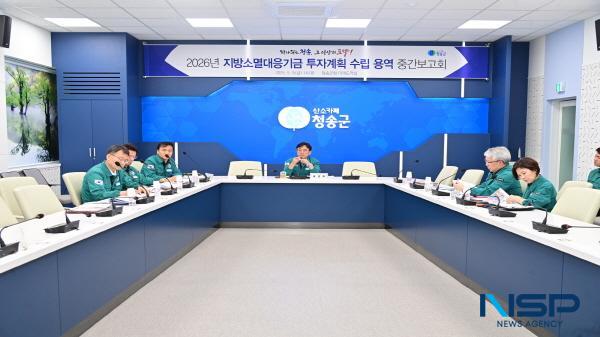 NSP통신-청송군은 지난 9일 군청 미래도약실에서 윤경희 청송군수와 부군수, 실과장 등 10여 명이 참석한 가운데 2026년 청송군 지방소멸대응기금 투자계획 수립용역 중간보고회를 개최했다. (사진 = 청송군)