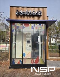 NSP통신-군산시가 첫 무인 스마트도서관(지능화도서관)을 공설시장 북문 앞 광장에 설치하고 12일부터 시범운영에 들어간다. (사진 = 군산시)