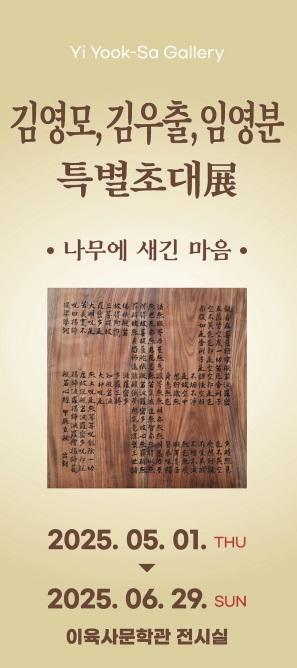 NSP통신-이육사문학관 갤러리에서는 특별 전시 나무에 새긴 마음을 오는 6월 29일까지 개최한다. (사진 = 안동시)