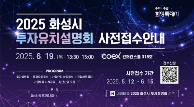 NSP통신-투자 유치 설명회 일정. (이미지 = 화성시)