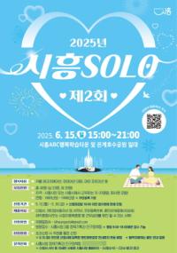 [NSP PHOTO]시흥시, 제2회 시흥 솔로(SOLO) 미혼남녀 참가자 모집