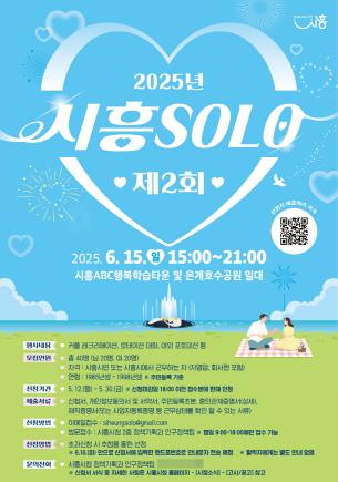 NSP통신-제2회 시흥(SOLO) 포스터. (이미지 = 시흥시)